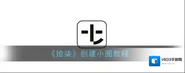 《拾柒》创建小圈教程