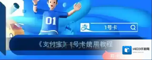《支付宝》1号卡使用教程