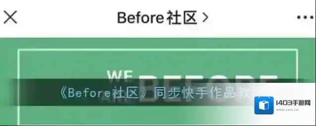 《Before社区》同步快手作品教程