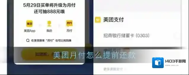 《美团》月付提前还款方法