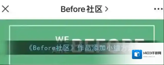 《Before社区》作品添加小组方法