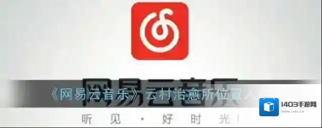 《网易云音乐》云村治愈所位置入口