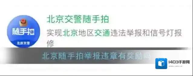 《北京交警随手拍》举报奖励说明