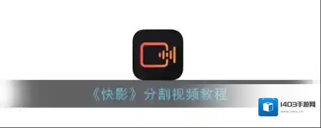 《快影》分割视频教程