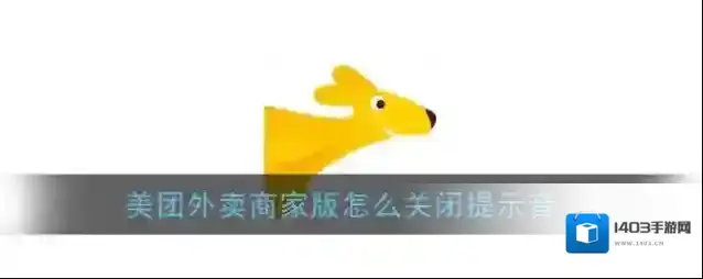 《美团外卖商家版》消息提示音关闭方法
