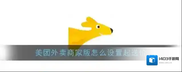 《美团外卖商家版》设置起送价教程
