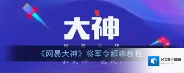 《网易大神》将军令解绑教程