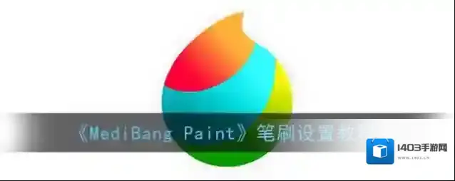 《MediBang Paint》笔刷设置教程