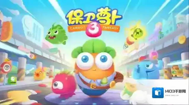保卫萝卜大怪金币