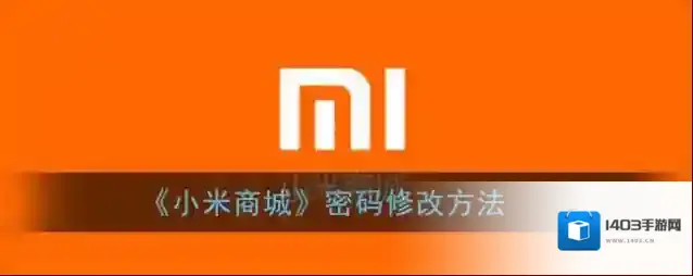 《小米商城》密码修改方法