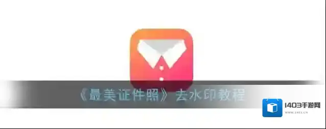 《最美证件照》去水印教程