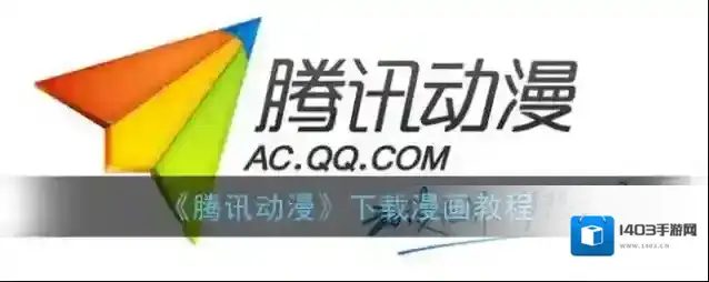 《腾讯动漫》下载漫画教程