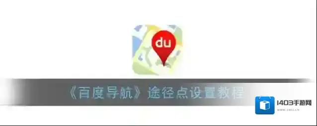 《百度导航》途径点设置教程