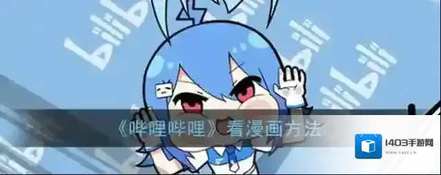 哔哩哔哩打开手机