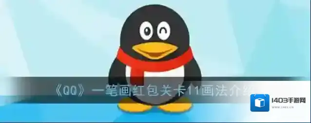 《QQ》一笔画红包关卡11画法介绍