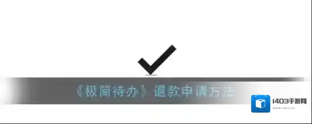 《极简待办》退款申请方法