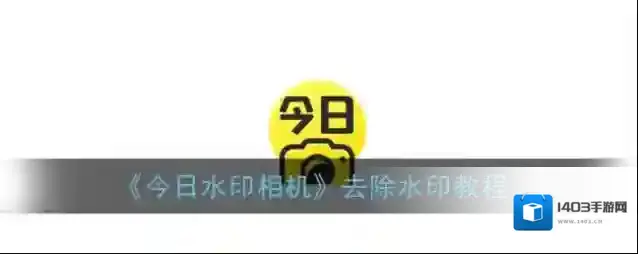 《今日水印相机》去除水印教程