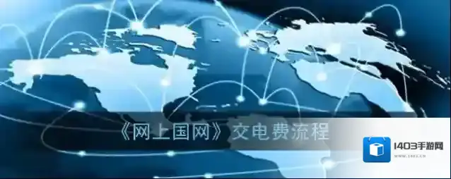 《网上国网》交电费流程