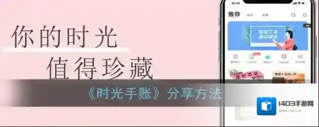 《时光手账》分享方法