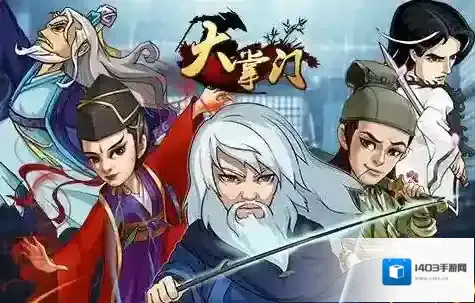 大掌门暴击