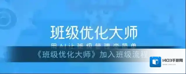 《班级优化大师》加入班级方法