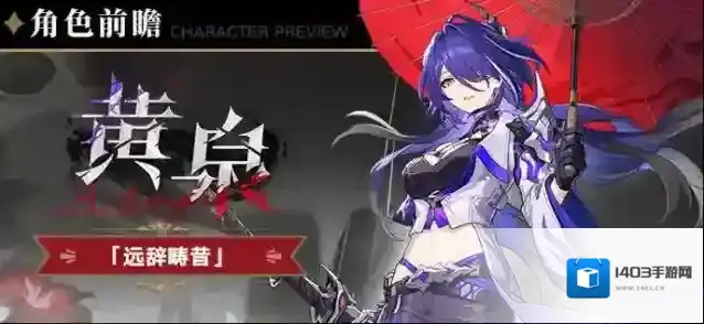 崩坏星穹铁道角色前瞻 | 黄泉
