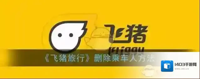 《飞猪旅行》删除乘车人方法