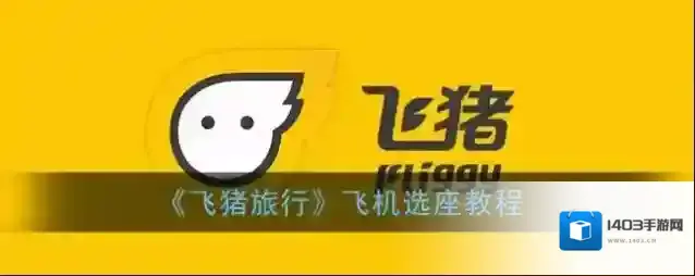 《飞猪旅行》飞机选座教程