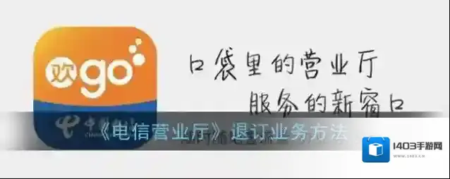 《电信营业厅》退订业务方法