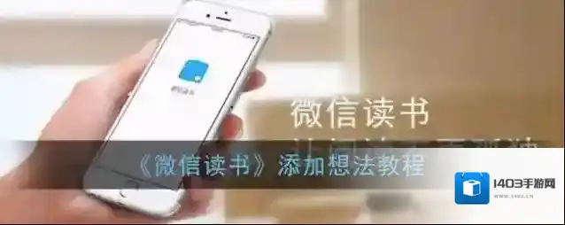 《微信读书》添加想法教程