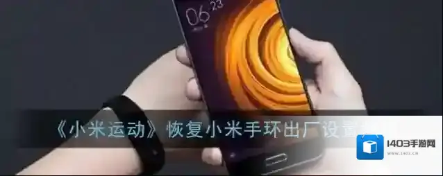 《小米运动》恢复小米手环出厂设置教程