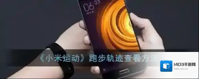 《小米运动》跑步轨迹查看方法