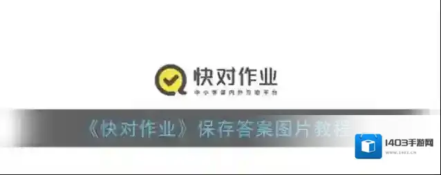 《快对作业》保存答案图片教程