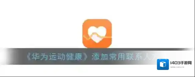 《华为运动健康》添加常用联系人方法