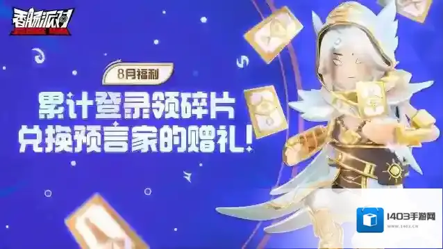 香肠派对【活动】预言家降临肠岛，累计登录领取碎片，在神秘商店兑换专属奖励~