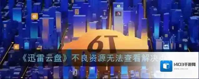 迅雷取回
