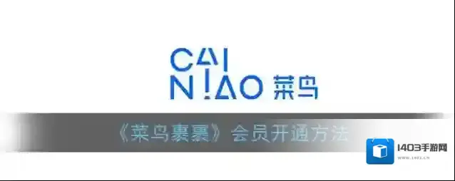 菜鸟裹裹如下图所示