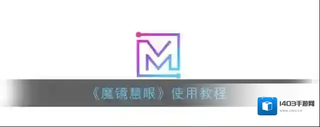 《魔镜慧眼》使用教程