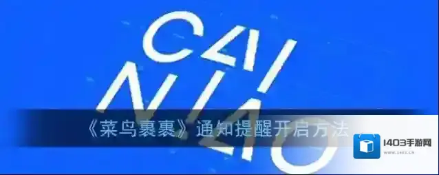 《菜鸟裹裹》通知提醒开启方法
