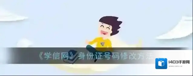 《学信网》身份证号码修改方法
