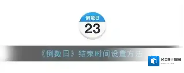 《倒数日》结束时间设置方法