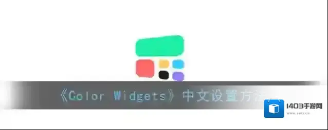 《Color Widgets》时间不准解决办法