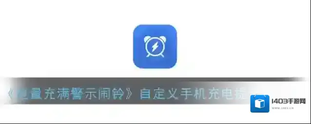 《电量充满警示闹铃》自定义手机充电提示音教程