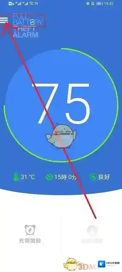 电量充满警示闹铃界面