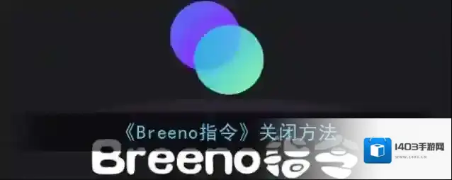 《Breeno指令》关闭方法