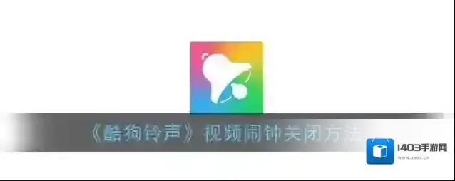 《酷狗铃声》视频闹钟关闭方法