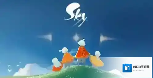 光遇我们去