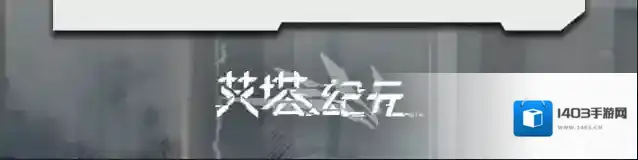 艾塔纪元作战