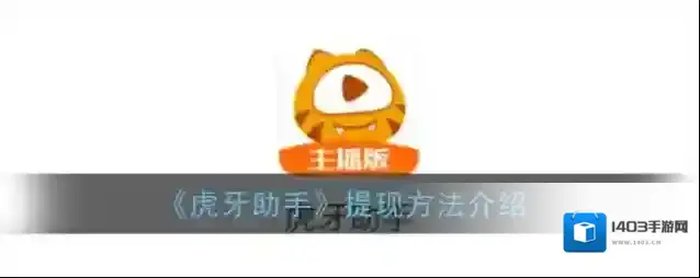 《虎牙助手》提现方法介绍