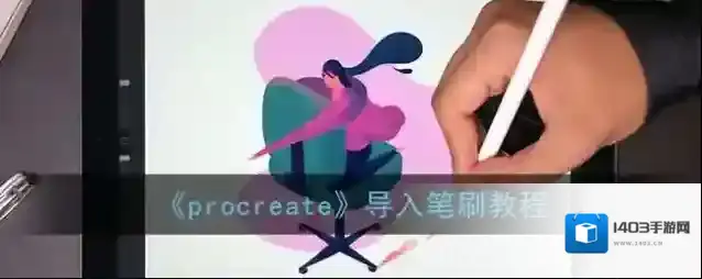 《procreate》导入笔刷教程
